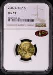 2000年中华人民共和国流通硬币5角普制 NGC MS 67