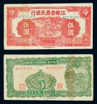14052   民国三十年（1941年）江苏省农民银行伍圆，七五成新