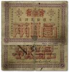 1009 光绪二十四年（1898年）中国通商银行壹两