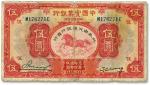民国二十年（1931年）中国实业银行改交通银行伍圆