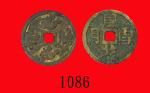 清代「风花雪月」花钱，背春意图，两枚，直径 32、25mm。均美品Ching Dynasty Erotic Charm Coins, dia. 32 & 25mm. Both VF (2 pcs)