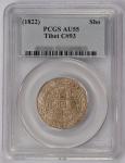 道光宝藏银币一枚，PCGS鉴定评级AU55