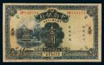 民国二十年（1931年）中南银行天津壹圆