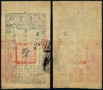咸丰八年（1858年）大清宝钞拾仟文