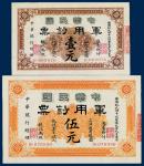 中华民国军用钞票上海通用银元壹元、伍元各一枚