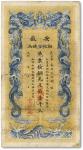 光绪三十二年（1906年）安徽裕皖官钱局壹千文，八成新