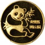 1982年熊猫纪念等4枚 PCGS MS 68