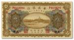 1041 民国十一年（1922年）华威银行多色版伍圆（加“往”字）