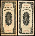 民国三十三年(1944年），陕甘宁边区贸易公司商业流通券伍拾圆两枚
