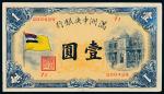 1932年伪满洲中央银行五色旗图甲号券壹圆一枚，九成新