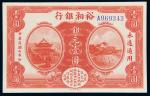 民国七年（1918年）裕湘银行银元壹圆