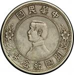 1912年民国孙中山像开国纪念壹圆银币一枚，下五星版，极美品