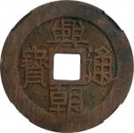 明末起义军钱兴朝通宝壹分背字 中乾 古-美品 85 CHINA. Southern Ming and Qing Rebels. Fen (10 Cash), ND (ca. 1648-57).