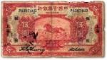 民国十三年（1924年）中国实业银行伍圆