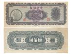 1945年（民国三十四年）中央银行法币大业版肆佰圆