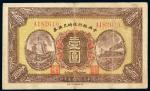 *3052 民国十五年（1926年）中央银行临时兑换券壹圆 