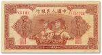 1949年中国人民银行第一版人民币伍拾圆“工人与农民”一枚，八五成新