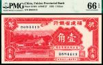 民国二十四年（1935年）福建省银行壹角，PMG 66 EPQ，冠军分