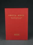 1990年中国台湾鸿禧艺术文教基金会出版《中国近代金、银币选集》一册