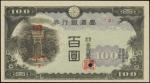 1945年台湾银行券百圆。样张。