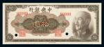1945年中央银行美钞版法币券拾圆样票一枚