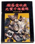 L 1988年陈鸿彬编著《树荫堂收藏元宝千种图录》一册