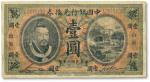 民国二年（1913年）中国银行兑换券黄帝像壹圆
