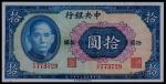 1941年民国三十年中央银行保安版拾圆一枚