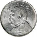 袁世凯像民国九年壹圆中发 PCGS AU 58 CHINA. Dollar, Year 9 (1920). PCGS AU-58.