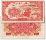 民国三十八年（1949年）第一版人民币“红轮船”壹佰圆一枚，背O字版，九五成新