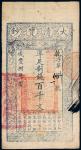 咸丰八年（1858）大清宝钞百千文 八品