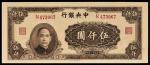 民国三十四年（1945年）中央银行伍仟圆，中国大业公司，PCGS 65EPQ