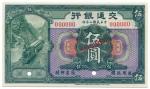 BANKNOTES，  紙鈔 ，  CHINA - REPUBLIC， GENERAL ISSUES，  中國 - 民國中央發行  Bank of Communications  交通銀行