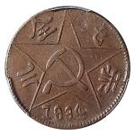 1934年川陕省苏维埃二百文铜币  PCGS XF 40