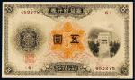 明治三十年台湾银行券五圆
