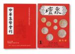 1984年《泉壇》创刊号；1996年《中华集币会刊》创刊号二册