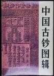 《中国古钞图辑》一册
