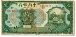 民国十三年（1924年）中南银行绿色拾圆