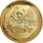 1983年熊猫纪念铜锌合金12.7克 完未流通