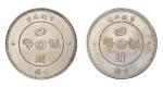 1912年民国元年军政府造四川银币壹圆二枚（LM366）