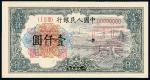 1949年第一版人民币壹仟圆“钱江大桥”正、反单面样票各一枚，九五成新