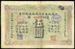 光绪三十四年江苏裕苏官银钱局通用钞票伍圆一枚，七五成新