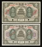 民国七年中国银行壹圆样票一对 ，上海地名，编号 00000 和 000000，美钞