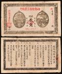 1932年湘粤赣省工农银行银洋贰角，八五成新，RMB: 1,000-1,500