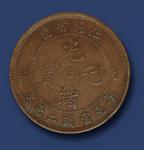 江苏二十文铜币