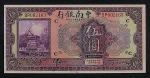 民国十三年中南银行上海伍圆纸币一枚（P）