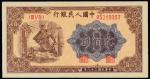 1949年第一版人民币贰佰圆炼钢 