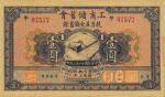 民国十八年（1929年）工商储蓄会教育基金储蓄证壹圆，九八成新
