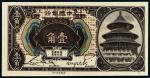 1918年中国银行哈尔滨改上海壹角