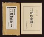 日本《昭和泉谱》（平尾聚泉著）一套四册